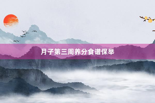 月子第三周养分食谱保举